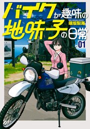 バイクが趣味の地味子の日常 （1） 【電子版特典付き】