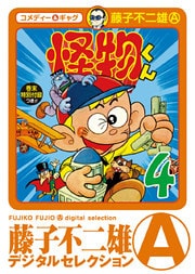 怪物くん（４）
