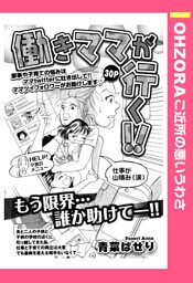 働きママが行く！！ 【単話売】