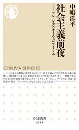 社会主義前夜　──サン=シモン、オーウェン、フーリエ