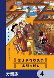 ミノタウロスのお引っ越し【分冊版】　4