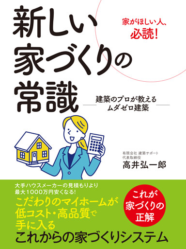 新しい家づくりの常識　―建築のプロが教えるムダゼロ建築―