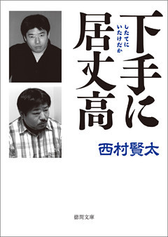下手（したて）に居丈高