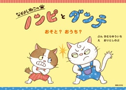 なかよしねこの　ノンピとダンテ　おそと？　おうち？