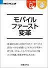 モバイルファースト変革（日経BP Next ICT選書）