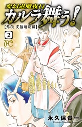 カルラ舞う！　～外伝　安倍晴明編～　2