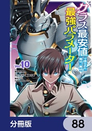 クラス最安値で売られた俺は、実は最強パラメーター【分冊版】　88