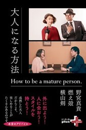 大人になる方法