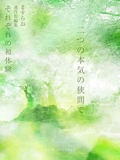 二つの本気の狭間で