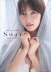 福田ルミカ　２ｎｄ写真集　Ｓｏａｒ＜アナザー・エディション（デジタル限定）＞