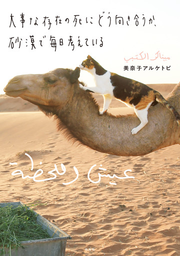 大事な存在の死にどう向き合うか、砂漠で毎日考えている