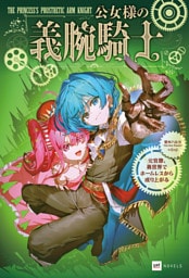 公女様の義腕騎士 -元官僚、異世界でホームレスから成り上がる-