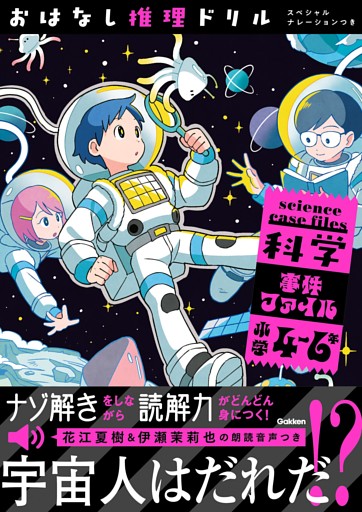 おはなし推理ドリル 科学事件ファイル 小学4～6年 スペシャルナレーションつき