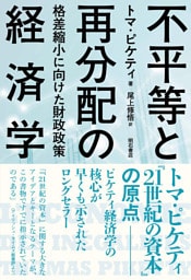 不平等と再分配の経済学――格差縮小に向けた財政政策