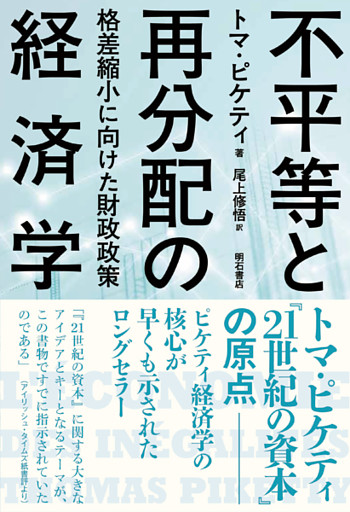不平等と再分配の経済学――格差縮小に向けた財政政策