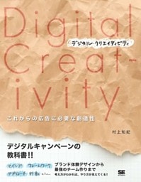 デジタル・クリエイティビティ これからの広告に必要な創造性