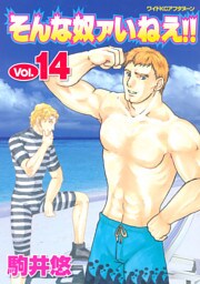 そんな奴ァいねえ！！（１４）