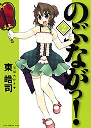 のぶながっ！　2巻