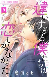 違いすぎる僕たちは、恋しかなかった　ふたりは真逆でぴったりな【マイクロ】（９）