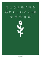 きょうからできる　あたらしいこと １００