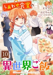 しあわせ食堂の異世界ご飯10巻