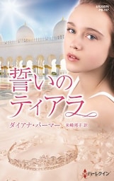 誓いのティアラ