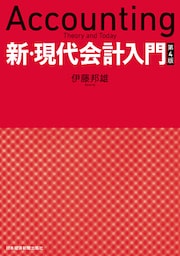 新・現代会計入門　第４版