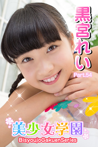 美少女学園　黒宮れい　Part.54
