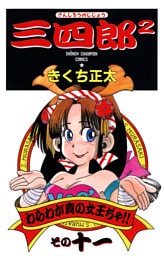 三四郎2（さんしろうのじじょう）　11