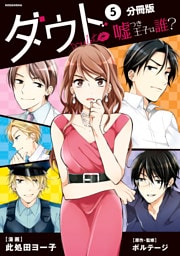ダウト～嘘つき王子は誰？～　分冊版（５）