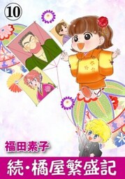 続・橘屋繁盛記 10