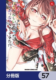 「美人でお金持ちの彼女が欲しい」と言ったら、ワケあり女子がやってきた件。【分冊版】　57