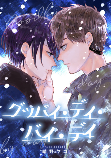 グッバイ・デイ・バイ・デイ