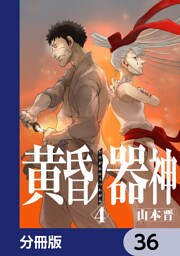 黄昏ノ器神【分冊版】　36