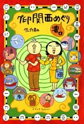 グ印関西めぐり（濃口）