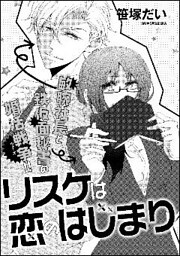 リスケは恋のはじまり（単話版）