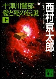十津川警部　愛と死の伝説（上）