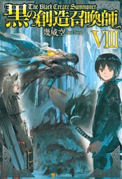 黒の創造召喚師8