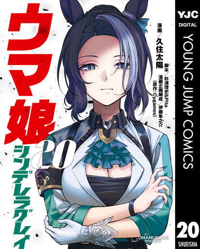 ウマ娘 シンデレラグレイ 20