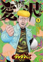 闇金ウシジマくん外伝 浪花タイムリープ愛沢くん（３）