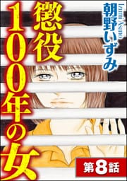 懲役100年の女（分冊版）　【第8話】