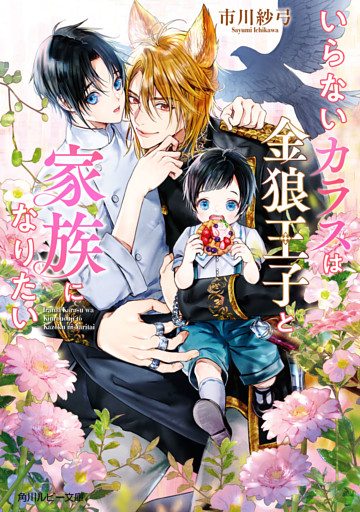 いらないカラスは金狼王子と家族になりたい