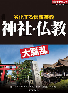 神社・仏教　大騒乱（週刊ダイヤモンド特集BOOKS　Vol.413）