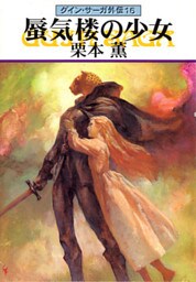 グイン・サーガ外伝１６　蜃気楼の少女