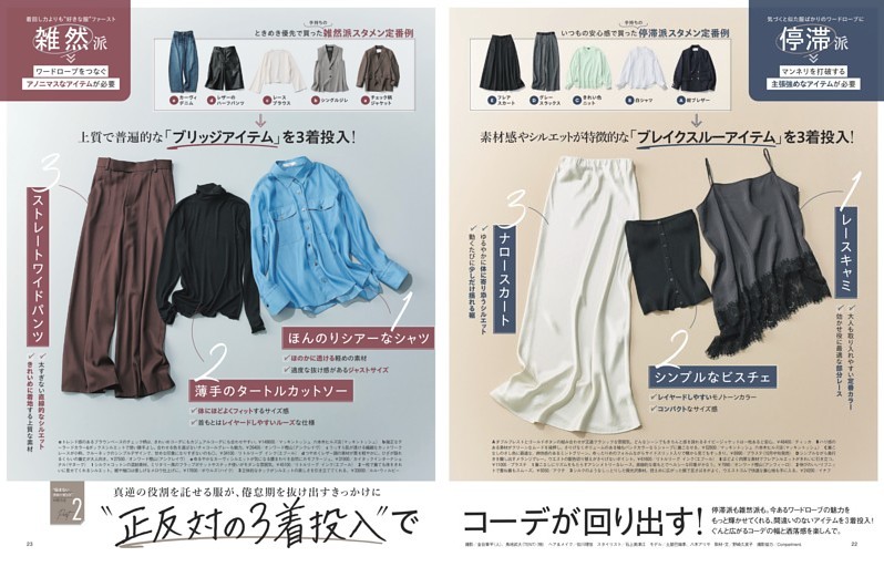“悩まないクローゼット”の作り方Part2　“正反対の3着投入”でコーデが回り出す！