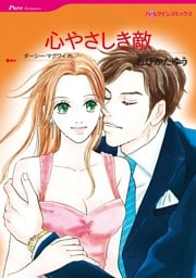 心やさしき敵【分冊】 7巻