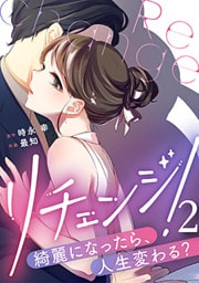 リチェンジ!～綺麗になったら、人生変わる?～ 2巻