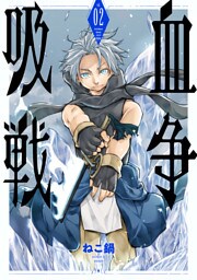 吸血戦争　2巻（完）