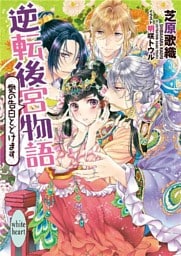 逆転後宮物語　愛の告白とどけます　カバーイラスト特別版付き