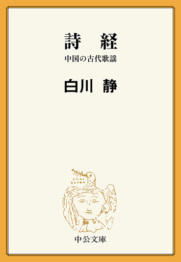 詩経　中国の古代歌謡